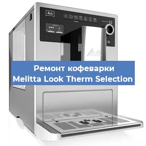 Замена жерновов на кофемашине Melitta Look Therm Selection в Перми
